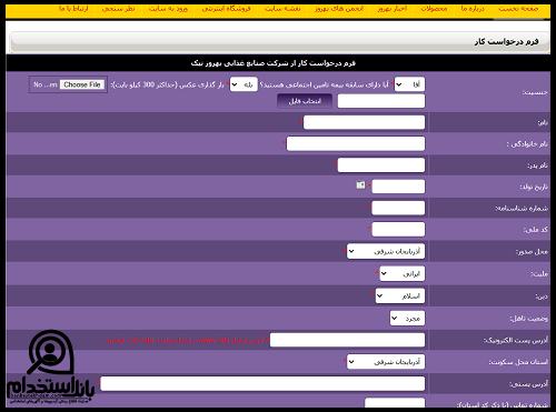 فرم  استخدام شرکت صنایع غذایی بهروز نیک